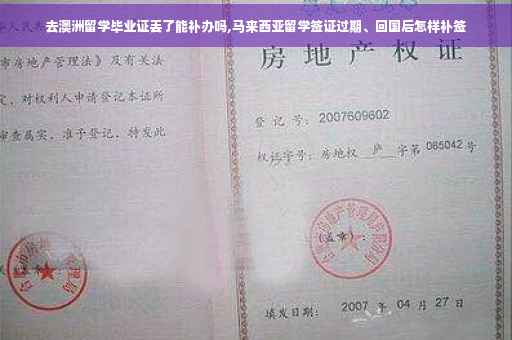 去澳洲留学毕业证丢了能补办吗,马来西亚留学签证过期、回国后怎样补签