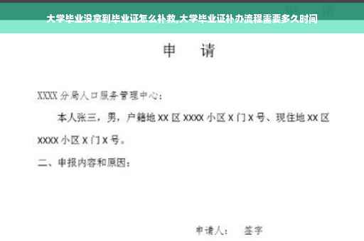 大学毕业没拿到毕业证怎么补救,大学毕业证补办流程需要多久时间