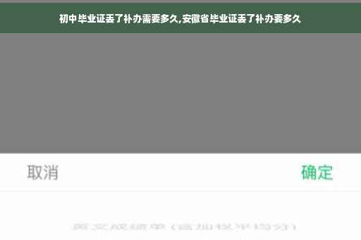 初中毕业证丢了补办需要多久,安徽省毕业证丢了补办要多久