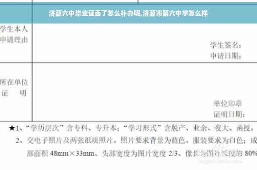 济源六中毕业证丢了怎么补办呢,济源市第六中学怎么样