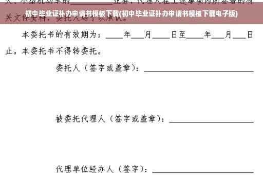 初中毕业证补办申请书模板下载(初中毕业证补办申请书模板下载电子版)
