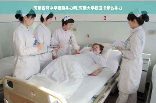 河南省高中学籍能补办吗,河南大学校园卡怎么补办