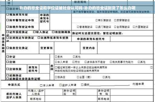 补办的毕业证和学位证被社会认可吗-补办的毕业证到货了怎么办呢