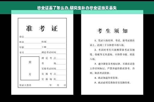 毕业证丢了怎么办,研究生补办毕业证当天丢失