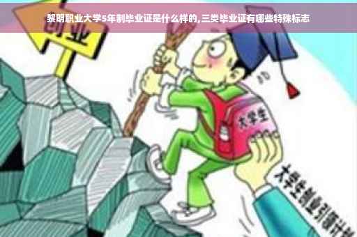 黎明职业大学5年制毕业证是什么样的,三类毕业证有哪些特殊标志