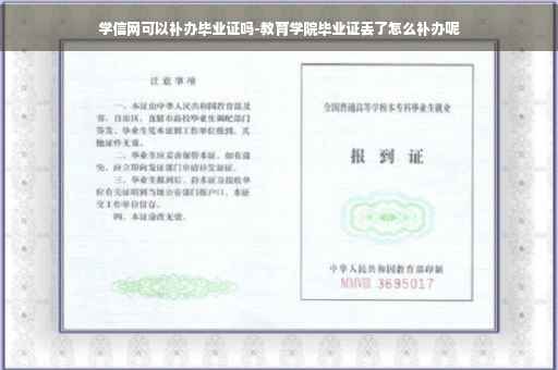 学信网可以补办毕业证吗-教育学院毕业证丢了怎么补办呢