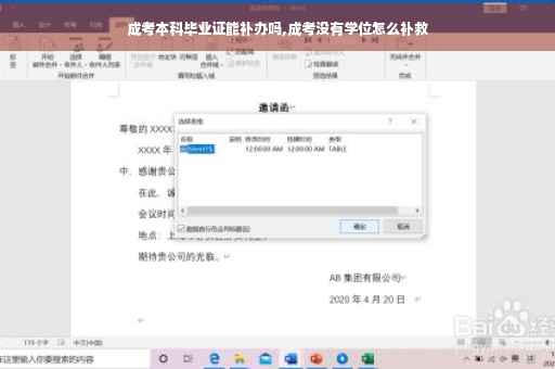 成考本科毕业证能补办吗,成考没有学位怎么补救