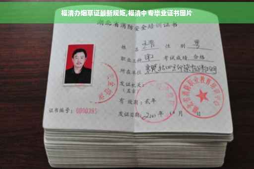 福清办烟草证最新规矩,福清中专毕业证书图片