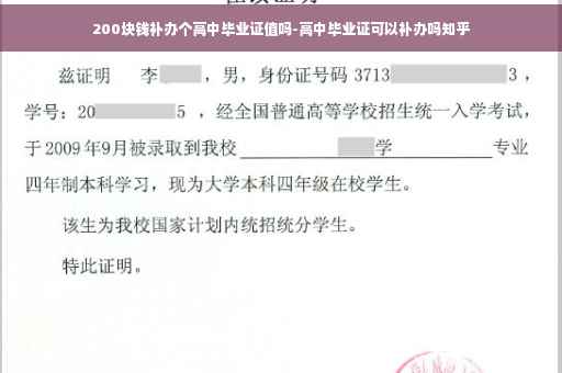 200块钱补办个高中毕业证值吗-高中毕业证可以补办吗知乎 200块钱补办个高中毕业证值吗-高中毕业证可以补办吗知乎