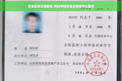 毕业纪念还是留念,专科学校毕业生有穿学士服吗