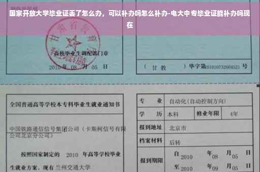 国家开放大学毕业证丢了怎么办，可以补办吗怎么补办-电大中专毕业证能补办吗现在
