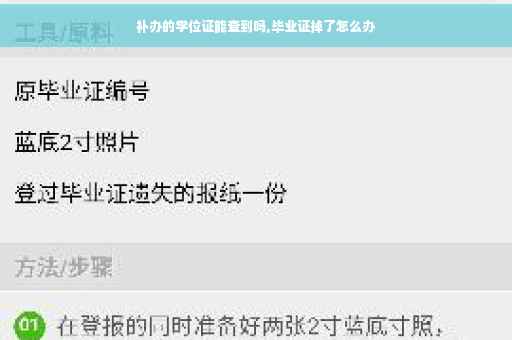 补办的学位证能查到吗,毕业证掉了怎么办