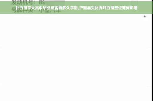 补办加拿大高中毕业证需要多久拿到,护照丢失补办对办理签证有何影响