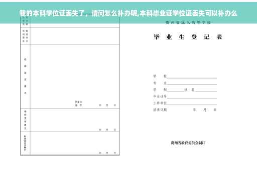 我的本科学位证丢失了,请问怎么补办呢,本科毕业证学位证丢失可以补办么 我的本科学位证丢失了,请问怎么补办呢,本科毕业证学位证丢失可以补办么