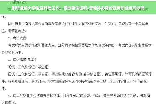 刚毕业的大学生在外地工作，用办暂住证吗-异地补办身份证用毕业证可以吗