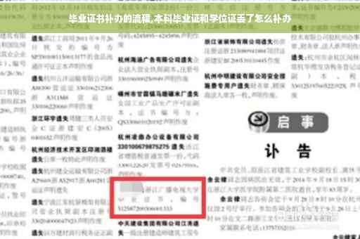 毕业证书补办的流程,本科毕业证和学位证丢了怎么补办