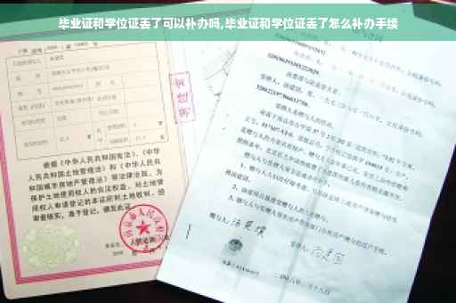 毕业证和学位证丢了可以补办吗,毕业证和学位证丢了怎么补办手续