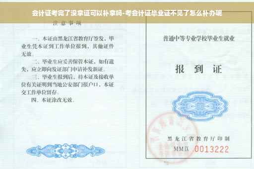 会计证考完了没拿证可以补拿吗-考会计证毕业证不见了怎么补办呢