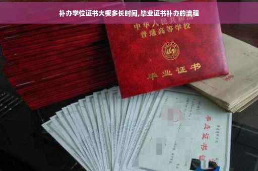 补办学位证书大概多长时间,毕业证书补办的流程