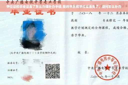 学位证和毕业证丢了怎么办理补办手续,我的学历和学位证丢失了，请问怎么补办