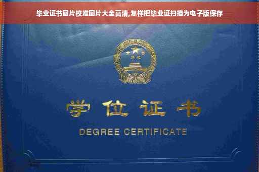 毕业证书图片校准图片大全高清,怎样把毕业证扫描为电子版保存
