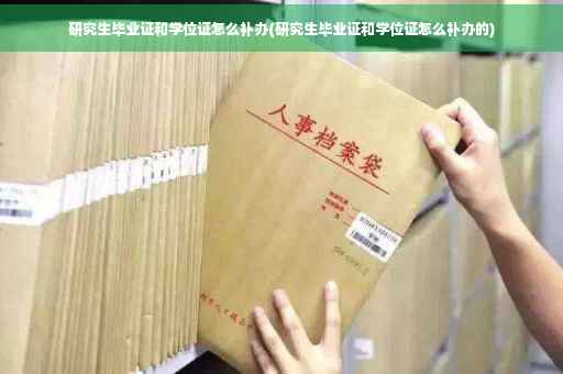 研究生毕业证和学位证怎么补办(研究生毕业证和学位证怎么补办的)
