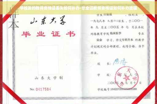 学校发的教师资格证丢失如何补办-毕业证教师资格证如何补办流程