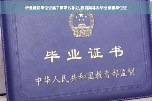 毕业证和学位证丢了该怎么补办,教育局补办毕业证和学位证