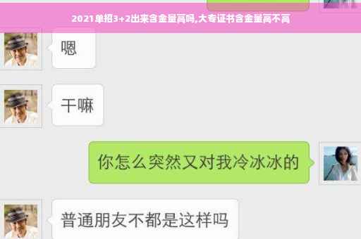 2021单招3+2出来含金量高吗,大专证书含金量高不高
