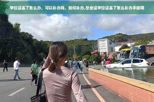 学位证丢了怎么办，可以补办吗，如何补办,毕业证学位证丢了怎么补办手续呢