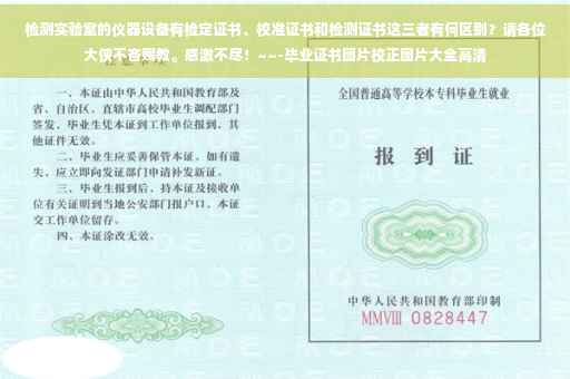 检测实验室的仪器设备有检定证书、校准证书和检测证书这三者有何区别？请各位大侠不吝赐教。感激不尽！~~-毕业证书图片校正图片大全高清