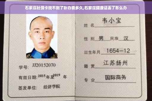 石家庄社保卡找不到了补办要多久,石家庄健康证丢了怎么办