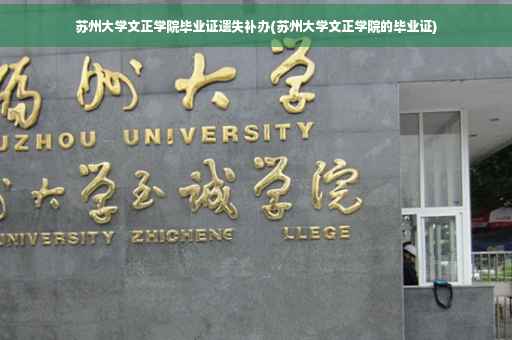 苏州大学文正学院毕业证遗失补办(苏州大学文正学院的毕业证) 苏州大学文正学院毕业证遗失补办(苏州大学文正学院的毕业证)