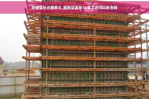 毕业证补办要多久,报到证丢失10年了还可以补办吗