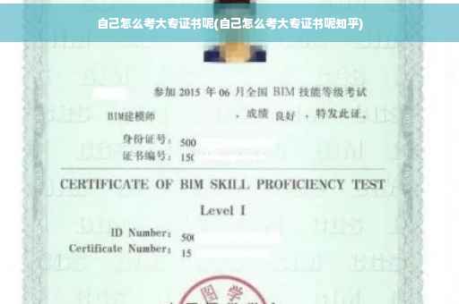 自己怎么考大专证书呢(自己怎么考大专证书呢知乎)