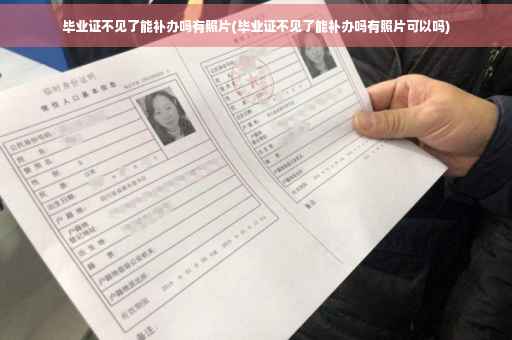 毕业证不见了能补办吗有照片(毕业证不见了能补办吗有照片可以吗)