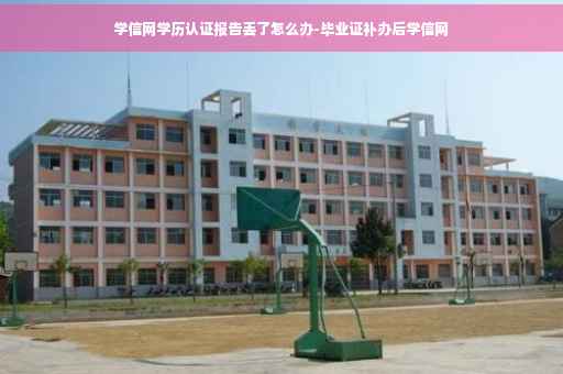 学信网学历认证报告丢了怎么办-毕业证补办后学信网