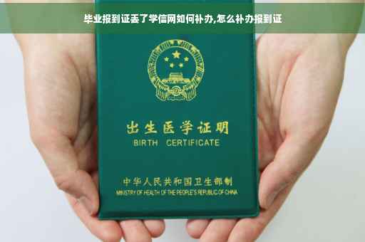 毕业报到证丢了学信网如何补办,怎么补办报到证