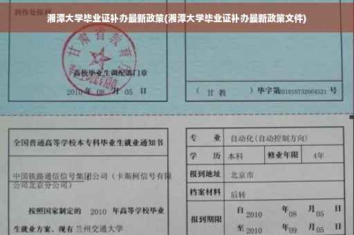 湘潭大学毕业证补办最新政策(湘潭大学毕业证补办最新政策文件)