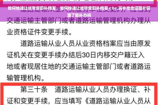 如何快速让纸张变旧补档案，如何快速让纸张变旧补档案＜br,高中毕业证图片回潮了能补办吗