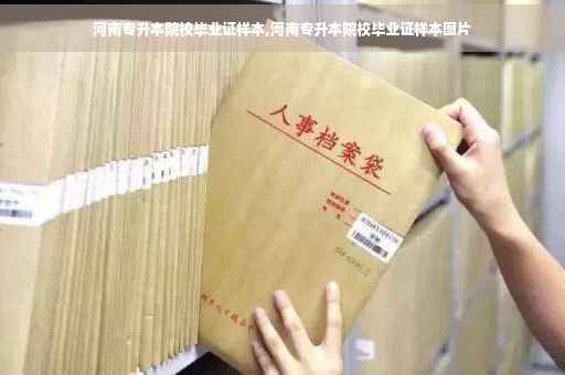 河南专升本院校毕业证样本,河南专升本院校毕业证样本图片