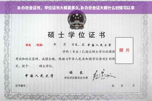 补办毕业证书，学位证书大概要多久,补办毕业证大概什么时候可以拿