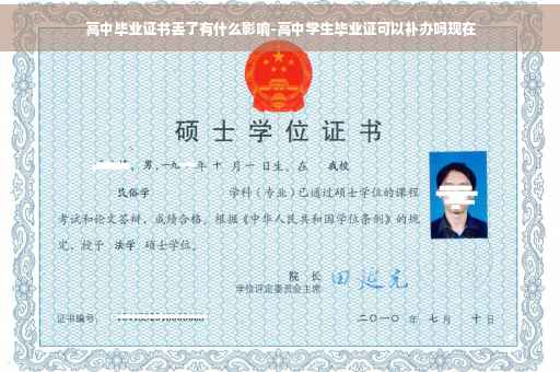 高中毕业证书丢了有什么影响-高中学生毕业证可以补办吗现在