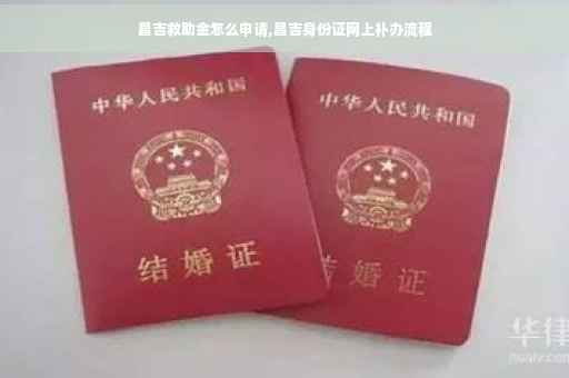 昌吉救助金怎么申请,昌吉身份证网上补办流程