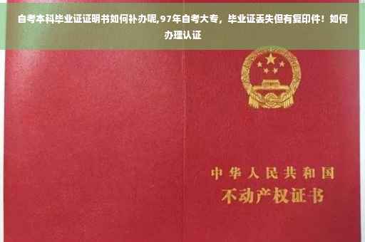 自考本科毕业证证明书如何补办呢,97年自考大专，毕业证丢失但有复印件！如何办理认证