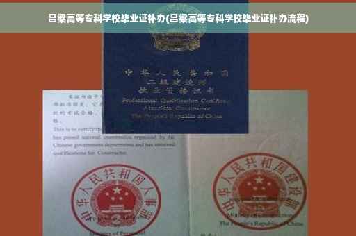 吕梁高等专科学校毕业证补办(吕梁高等专科学校毕业证补办流程)