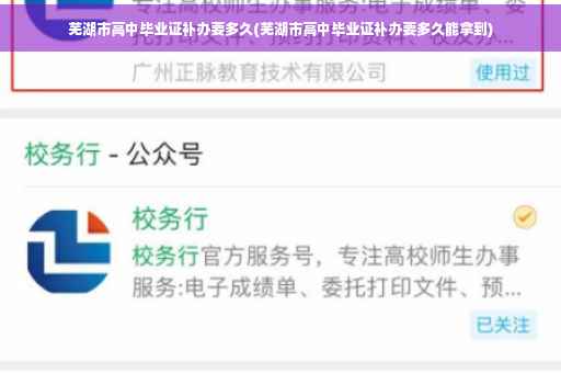 芜湖市高中毕业证补办要多久(芜湖市高中毕业证补办要多久能拿到)