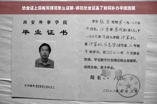 毕业证上没有写师范怎么证明-师范毕业证丢了如何补办手续流程