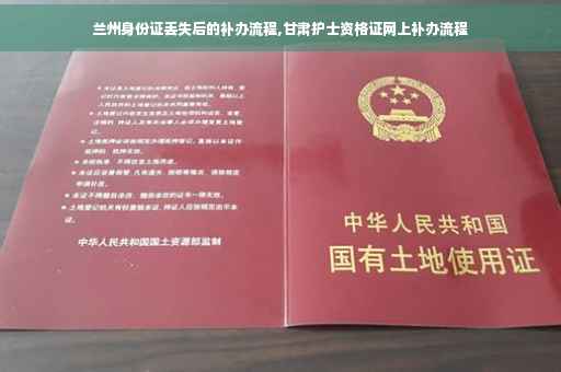 兰州身份证丢失后的补办流程,甘肃护士资格证网上补办流程