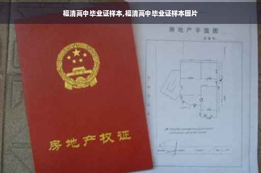 福清高中毕业证样本,福清高中毕业证样本图片